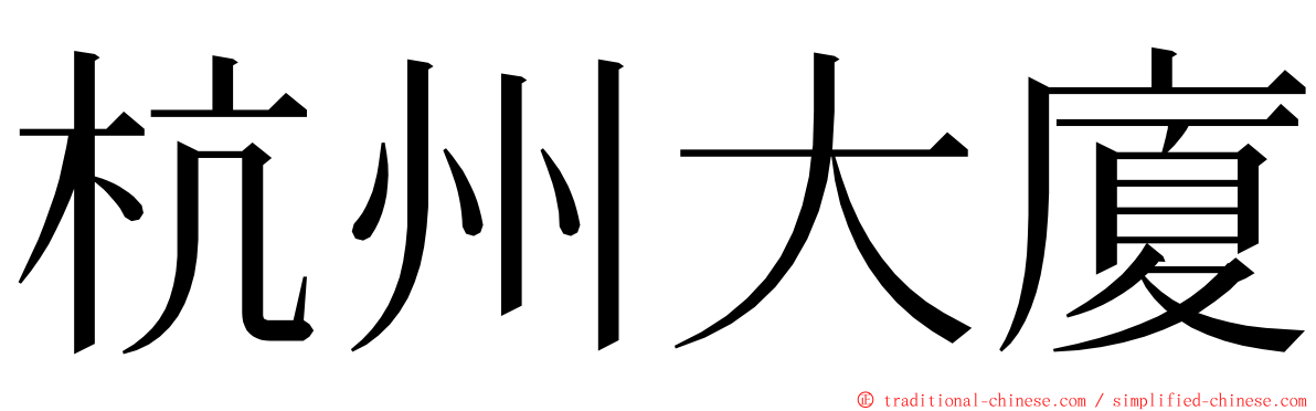 杭州大廈 ming font