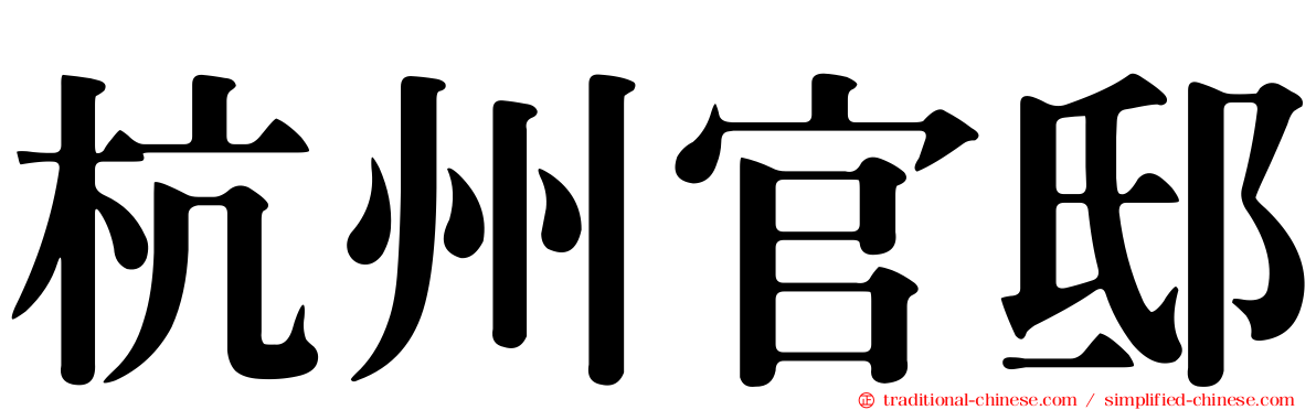 杭州官邸