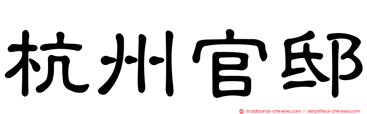杭州官邸