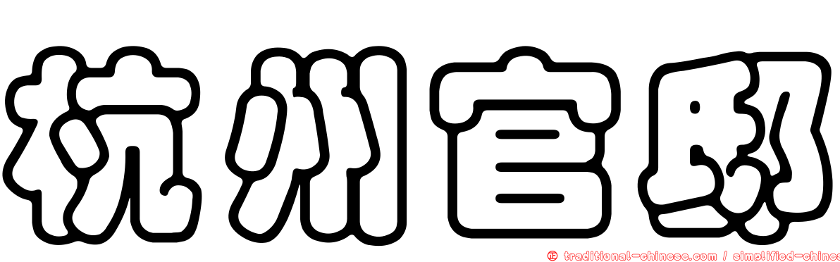 杭州官邸