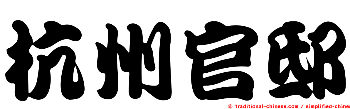 杭州官邸