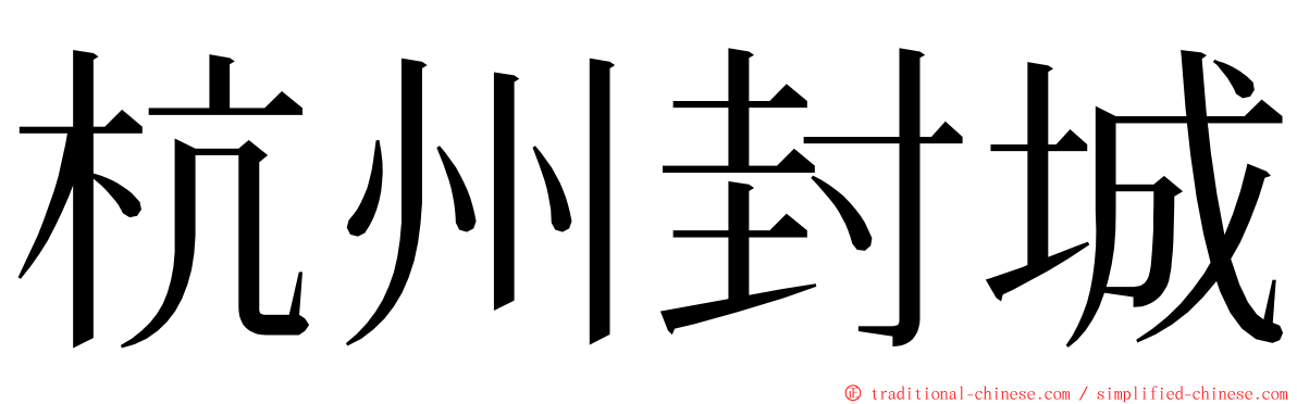 杭州封城 ming font