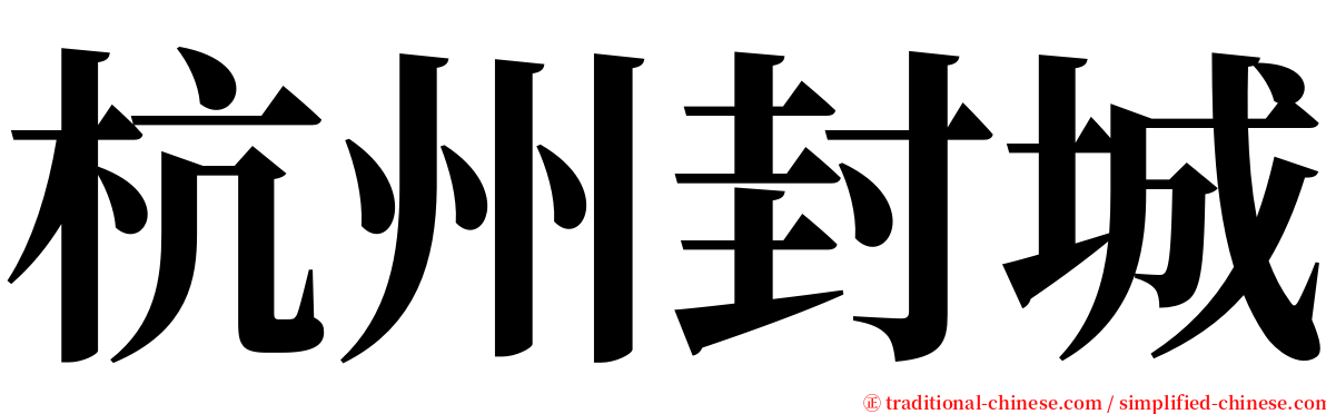 杭州封城 serif font