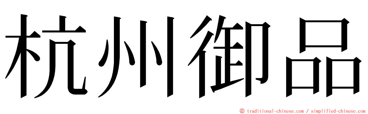 杭州御品 ming font