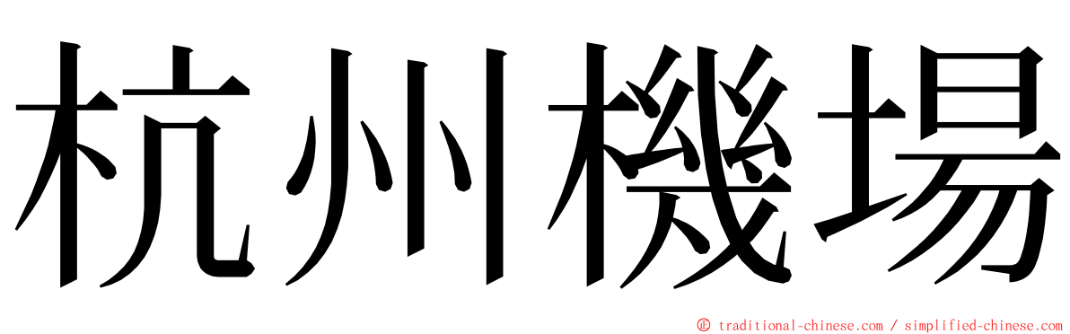 杭州機場 ming font