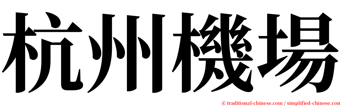 杭州機場 serif font