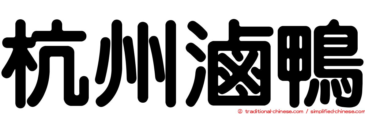 杭州滷鴨