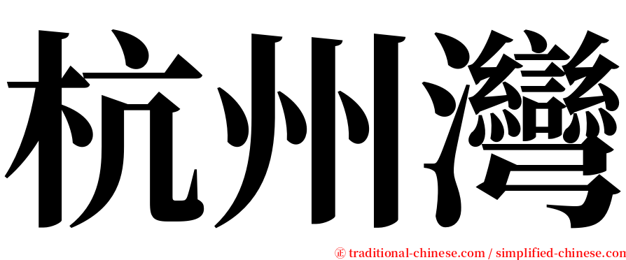 杭州灣 serif font