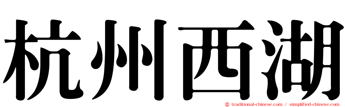杭州西湖