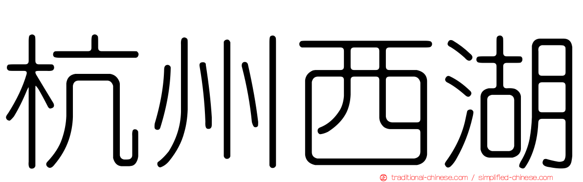 杭州西湖