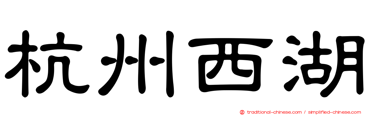 杭州西湖