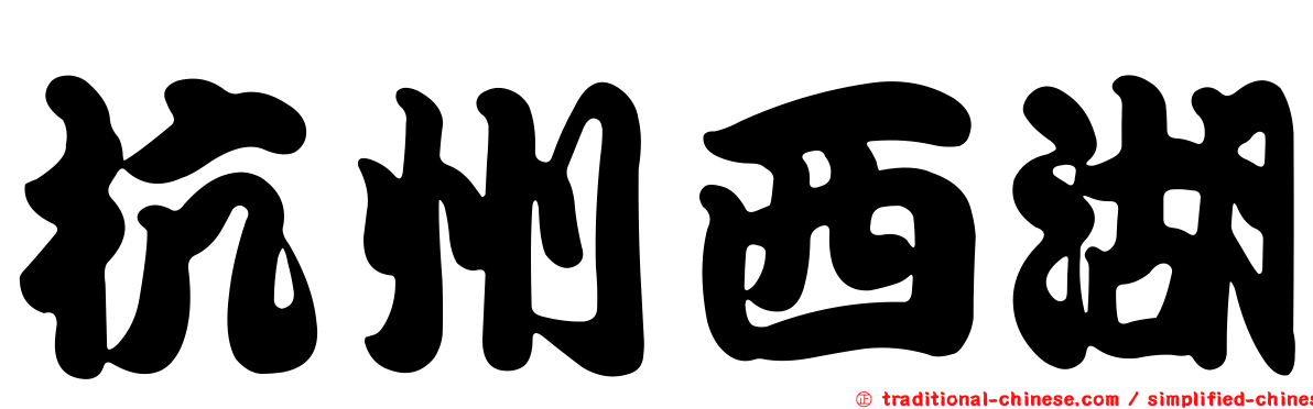 杭州西湖