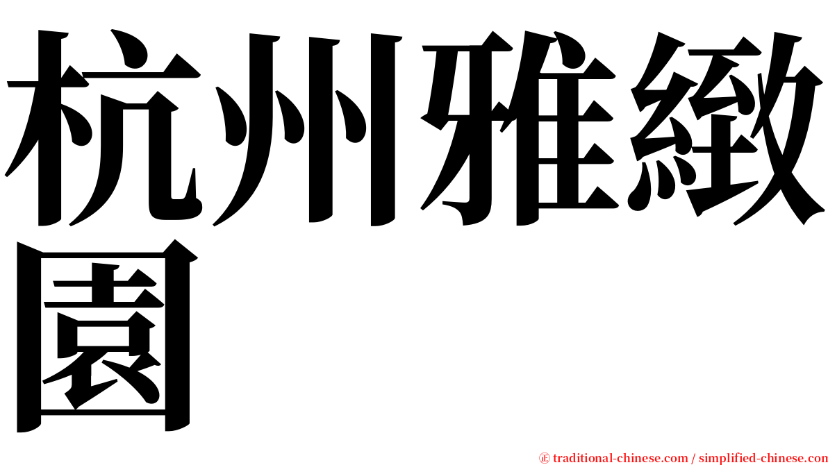杭州雅緻園 serif font