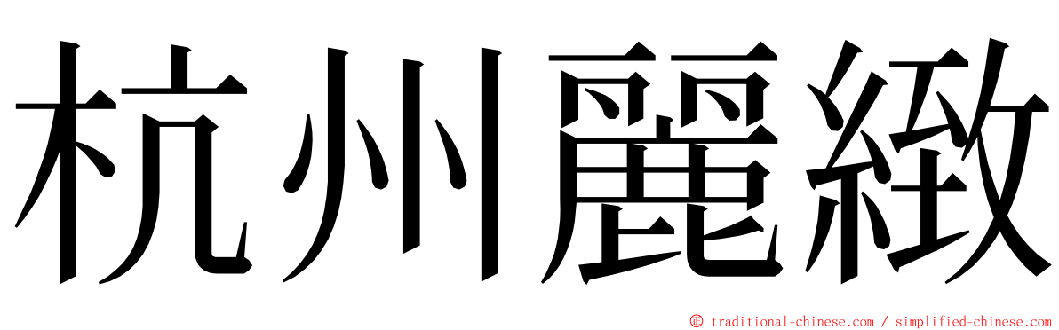 杭州麗緻 ming font