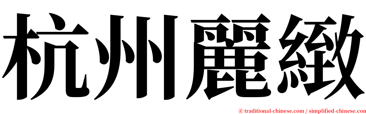 杭州麗緻 serif font