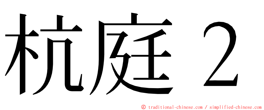 杭庭２ ming font