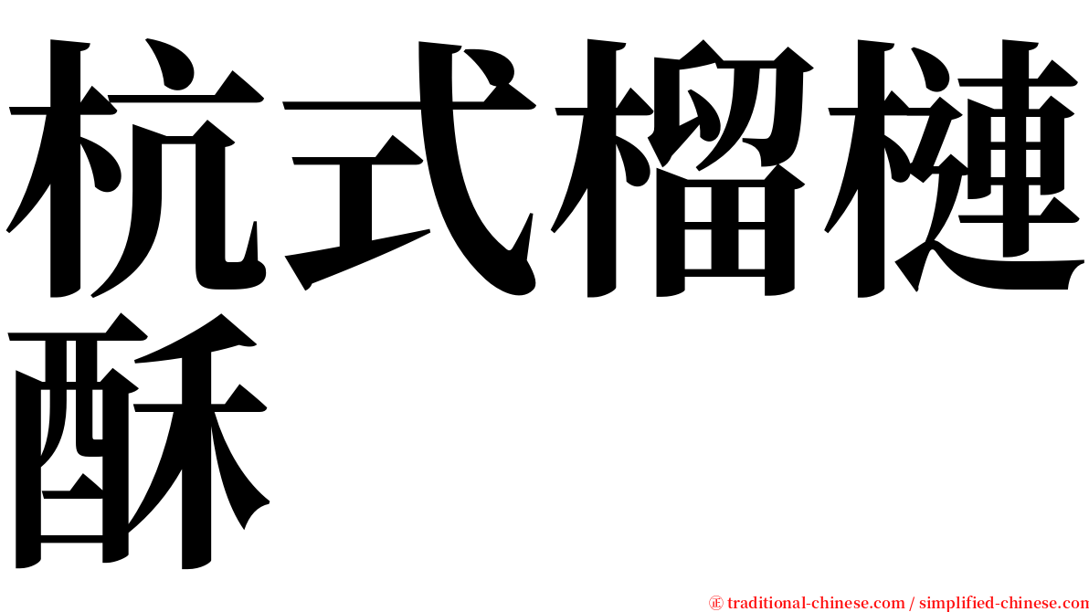 杭式榴槤酥 serif font