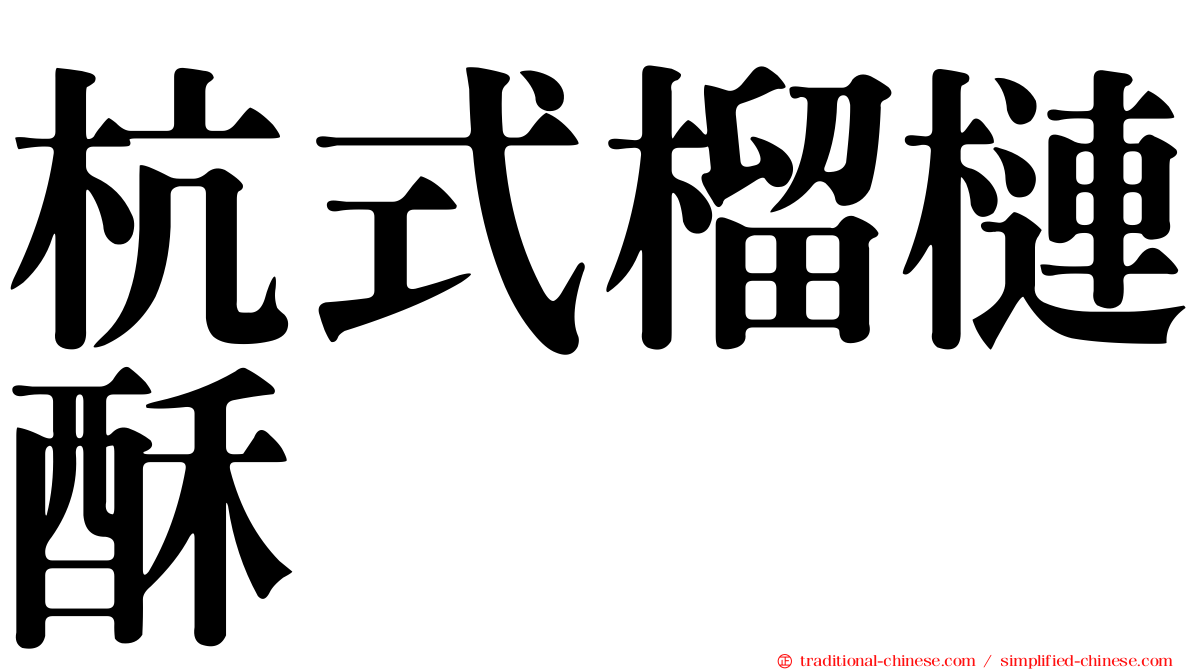 杭式榴槤酥