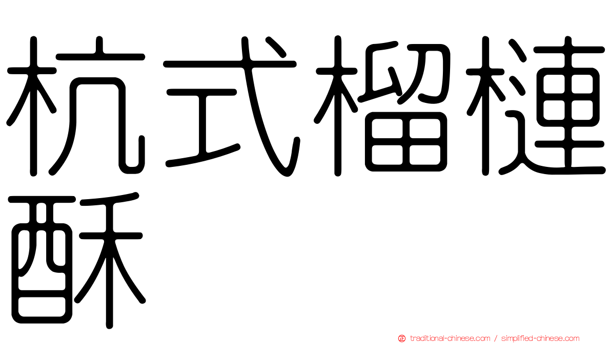 杭式榴槤酥
