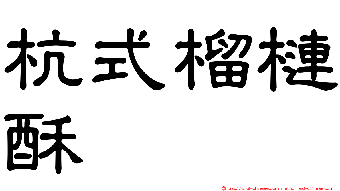 杭式榴槤酥