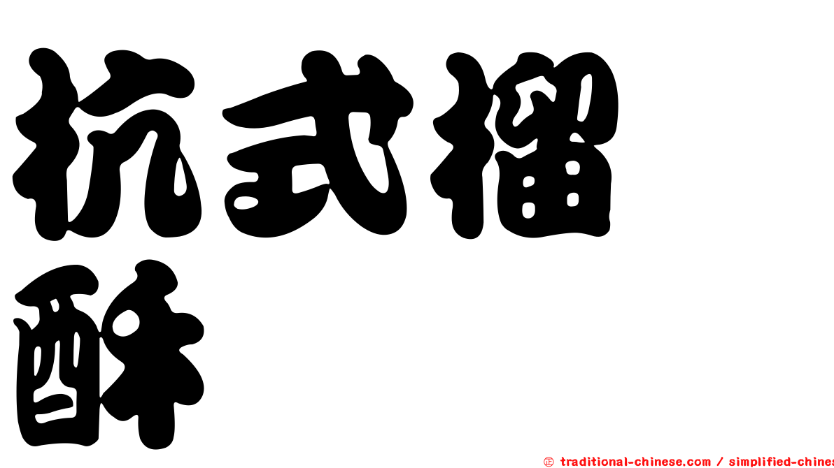 杭式榴槤酥