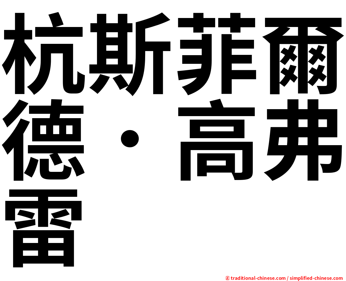 杭斯菲爾德．高弗雷