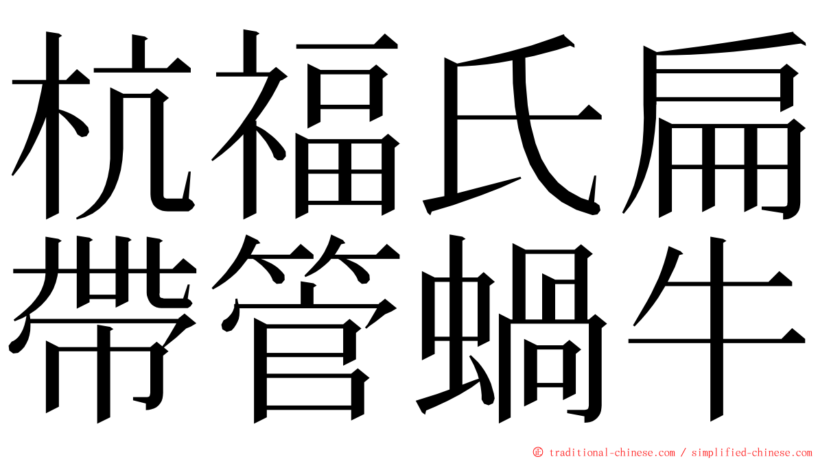 杭福氏扁帶管蝸牛 ming font