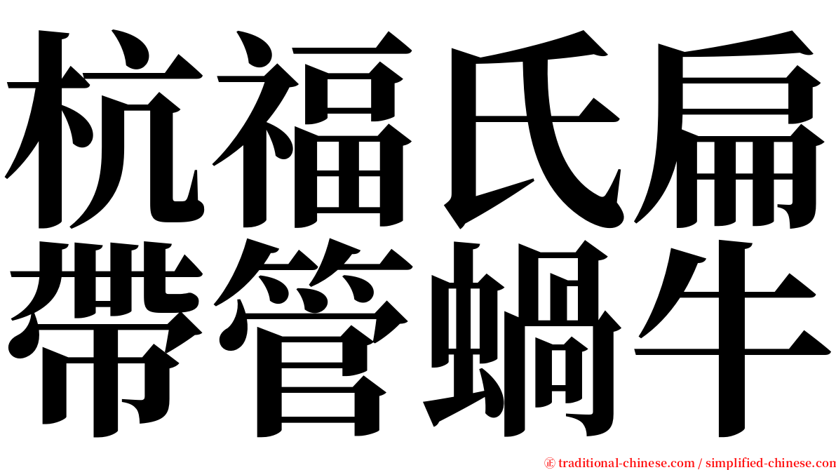 杭福氏扁帶管蝸牛 serif font