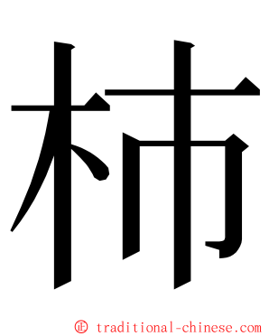 杮 ming font