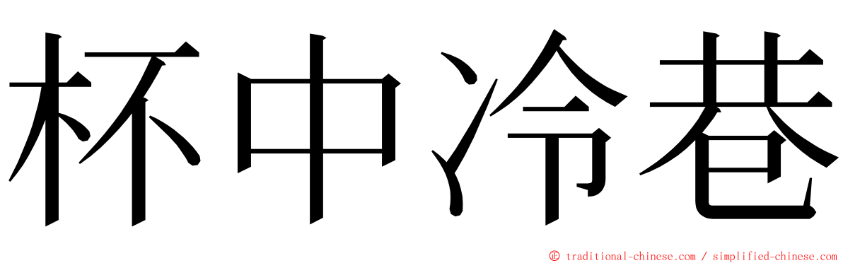 杯中冷巷 ming font