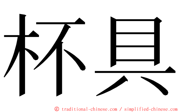 杯具 ming font