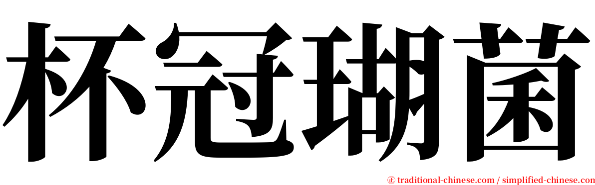 杯冠瑚菌 serif font