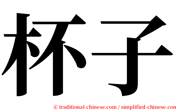 杯子 serif font