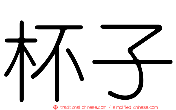 杯子