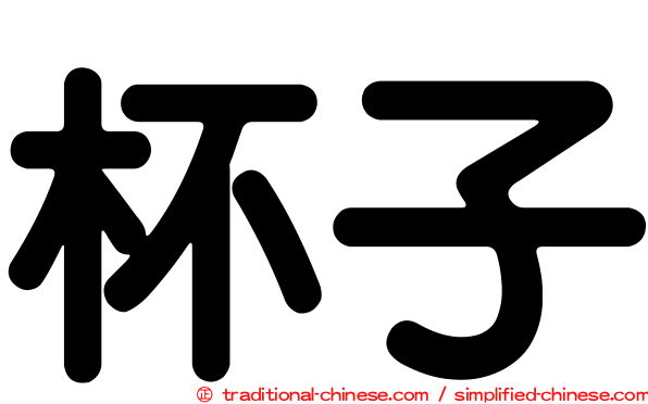 杯子