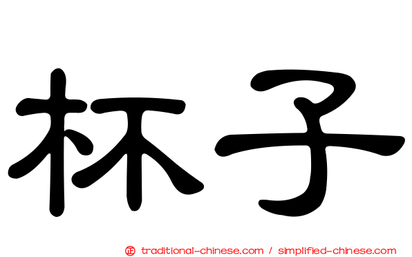杯子