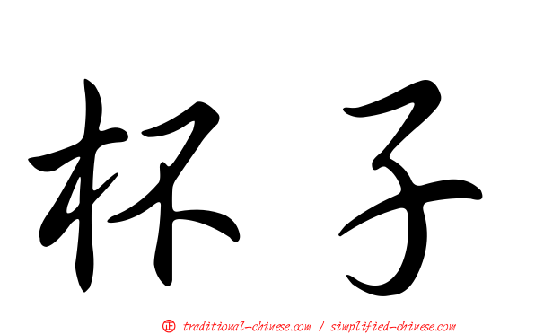 杯子