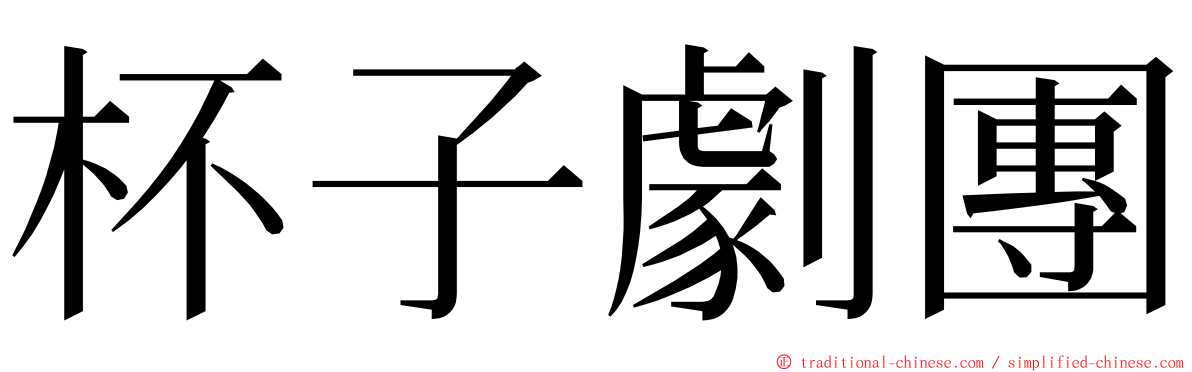 杯子劇團 ming font