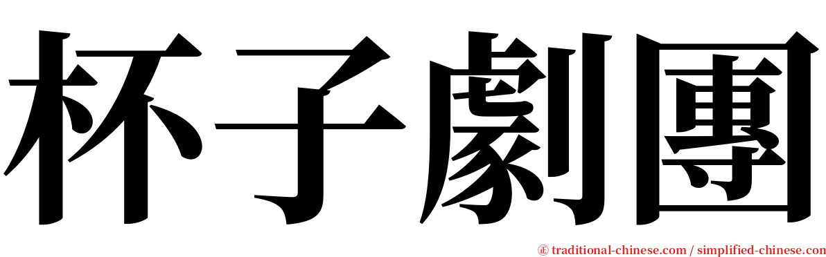 杯子劇團 serif font