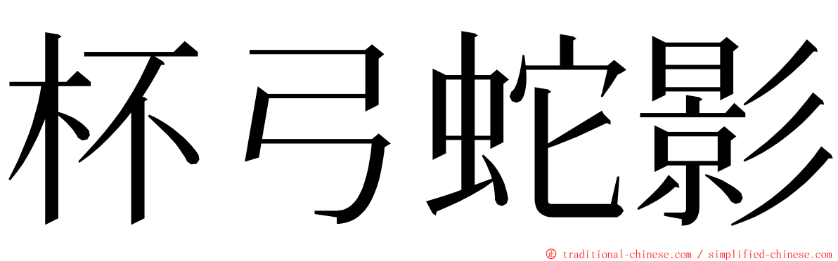 杯弓蛇影 ming font