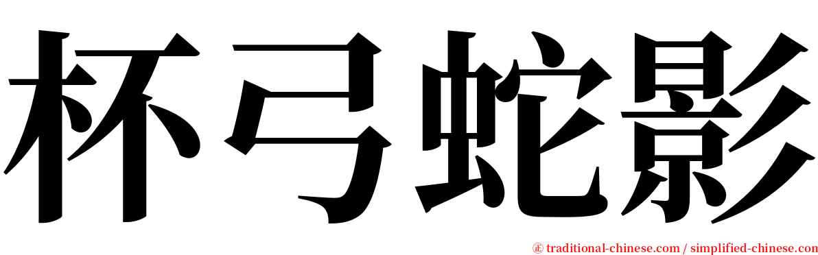 杯弓蛇影 serif font