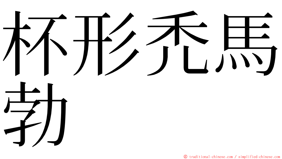 杯形禿馬勃 ming font