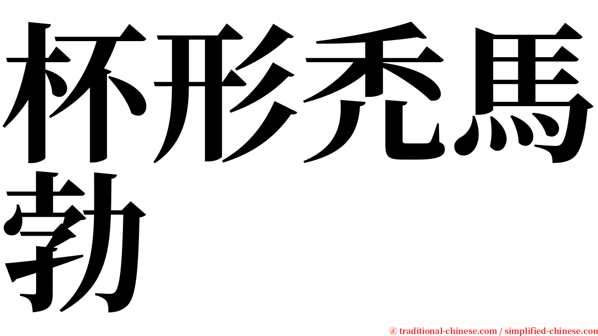 杯形禿馬勃 serif font