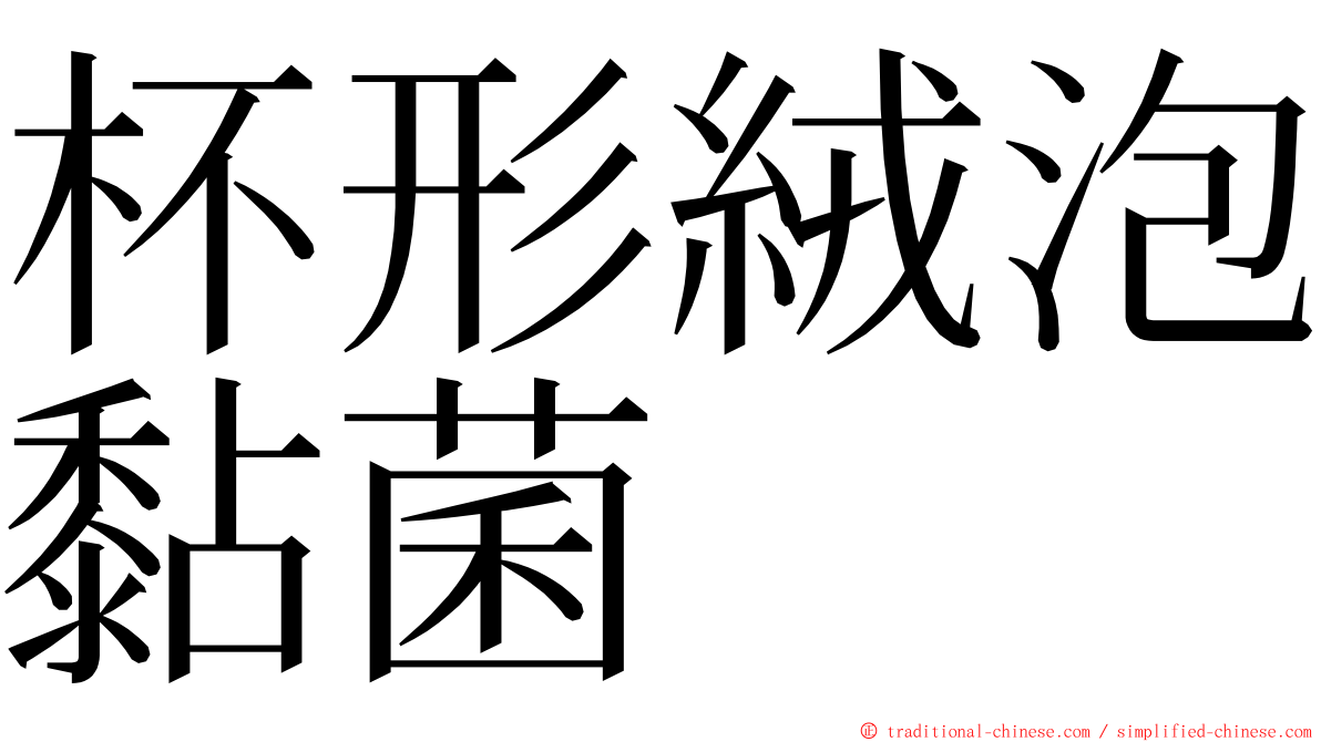 杯形絨泡黏菌 ming font