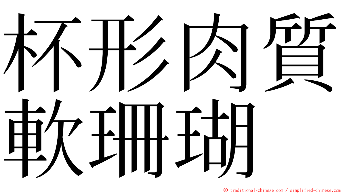 杯形肉質軟珊瑚 ming font