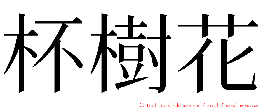 杯樹花 ming font