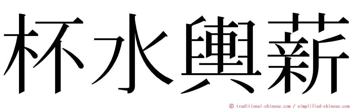 杯水輿薪 ming font