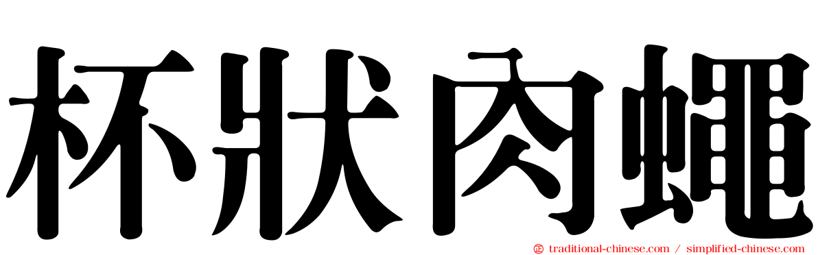 杯狀肉蠅