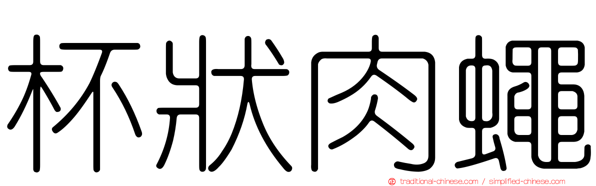 杯狀肉蠅