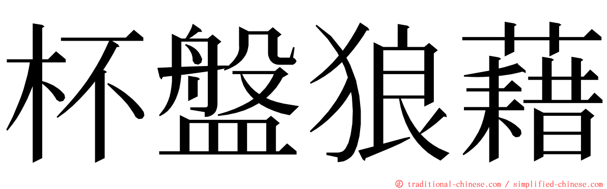 杯盤狼藉 ming font